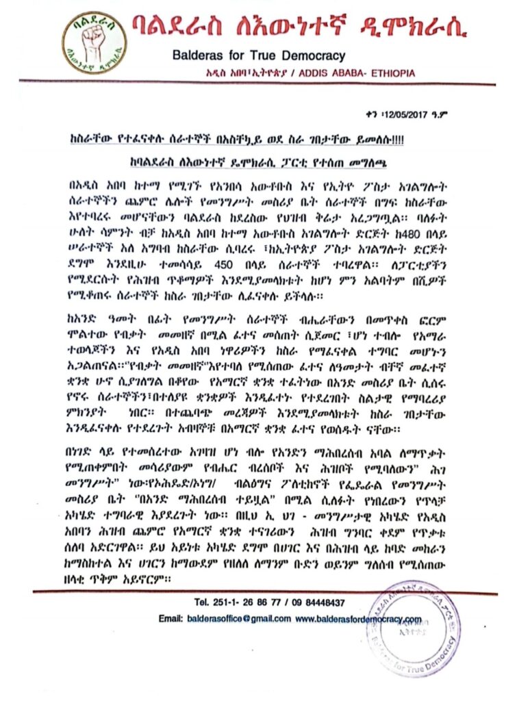 ከስራቸው የተፈናቀሉ ሰራተኞች በአስቸኳይ ወደ ስራ ገበታቸው ይመለሱ