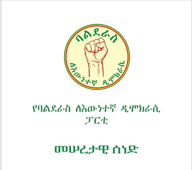 የባልደራስ ለእውነተኛ ዲሞክራሲፓርቲ መሠረታዊሰነድ