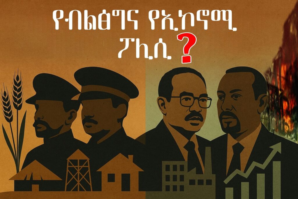 የብልፅግና የኢኮኖሚ ፖሊሲ ከቀድሞ መንግስታት ፓሊሲ አንፃር ሲፈተሽ